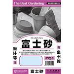 富士砂 田宮園芸