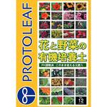 花と野菜の有機質培養土 プロトリーフ