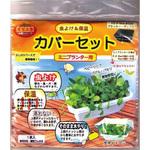 虫よけ&保温カバーセットミニプランター用 フォレスト