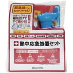 熱中応急処置セット MAGICOOL
