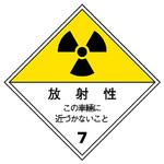 放射能マグネット標識 ユニット