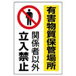 有害物質標識(鉄板) ユニット