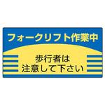 フォークリフト標識 ユニット
