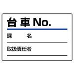 813-90 台車指名標識 ユニット