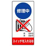修理点検標識(エコユニボード) ユニット