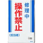 修理点検マグネット標識 ユニット