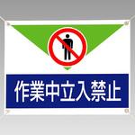 ターポリン標識 ユニット