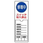 修理中標識 ユニット
