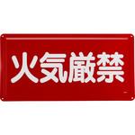 危険物標識(鉄板) ユニット