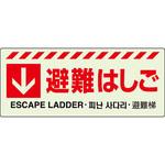 避難誘導標識 ユニット