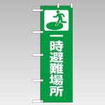 桃太郎旗(避難用のぼり) ユニット