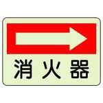 防火標識蓄光ステッカー ユニット