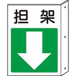 突出し防火標識 ユニット