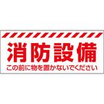 863-679 消防設備ステッカー ユニット