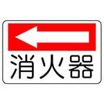 防火標識(エコユニボード) ユニット