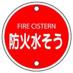 ユニット 消防標識 消火栓(鉄板上下穴タイプ) 826-55 1枚（直送