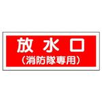 消防標識 ユニット