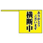 832-04 横断旗 ユニット 1組(10枚) 832-04 - 【通販モノタロウ】