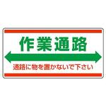 818-98 作業通路標識(エコユニボード) ユニット 寸法300×600mm 818-98