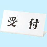 受付標識 ユニット