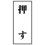 ドア表示板標識 ユニット