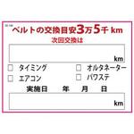 SO-140 ベルト交換ステッカー200枚 JTC