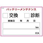 SO-141 バッテリー交換ステッカー200枚 JTC