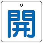 バルブ開閉表示板 角型 ユニット