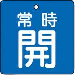 バルブ開閉両面表示板 角型 ユニット