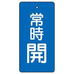 バルブ開閉表示板(縦長) TRUSCO
