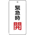 バルブ開閉片面表示板 長角型 ユニット