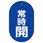 バルブ開閉両面表示板 小判型 ユニット