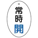 バルブ開閉両面表示板 だ円型 ユニット