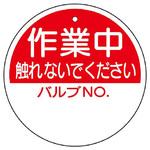 856-60 バルブ開閉片面表示板 丸型 ユニット