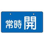 バルブ開閉片面表示板 ヨコ型 ユニット