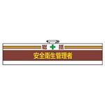 安全衛生関係腕章 ユニット