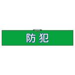 847-92 防犯対策腕章 ユニット