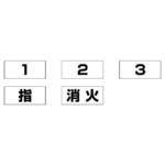 831-73 ベスト用名札 ユニット