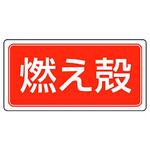産業廃棄物分別アルミステッカー ユニット