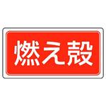 廃棄物マグネット標識 ユニット