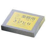 業務用さびとり 新潟刃物