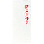 IP23 責任者表示プレート 防災責任者 えいむ