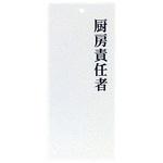 IP24 責任者表示プレート 厨房責任者 えいむ