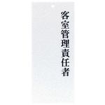 IP25 責任者表示プレート 客室管理責任者 えいむ