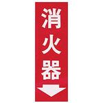 消火器プレート粘着式 光