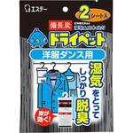 備長炭ドライペット洋服ダンス用2シート入り エステー