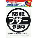 学童用防犯シール TMC