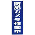 BS-820 「防犯カメラ作動中」シール TMC