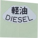 MB220735 (MB22)ラベル，DIESEL ミツビシ
