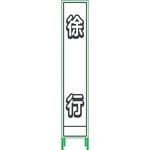 プリズム反射蓄光SL立看板ハーフ グリーンクロス